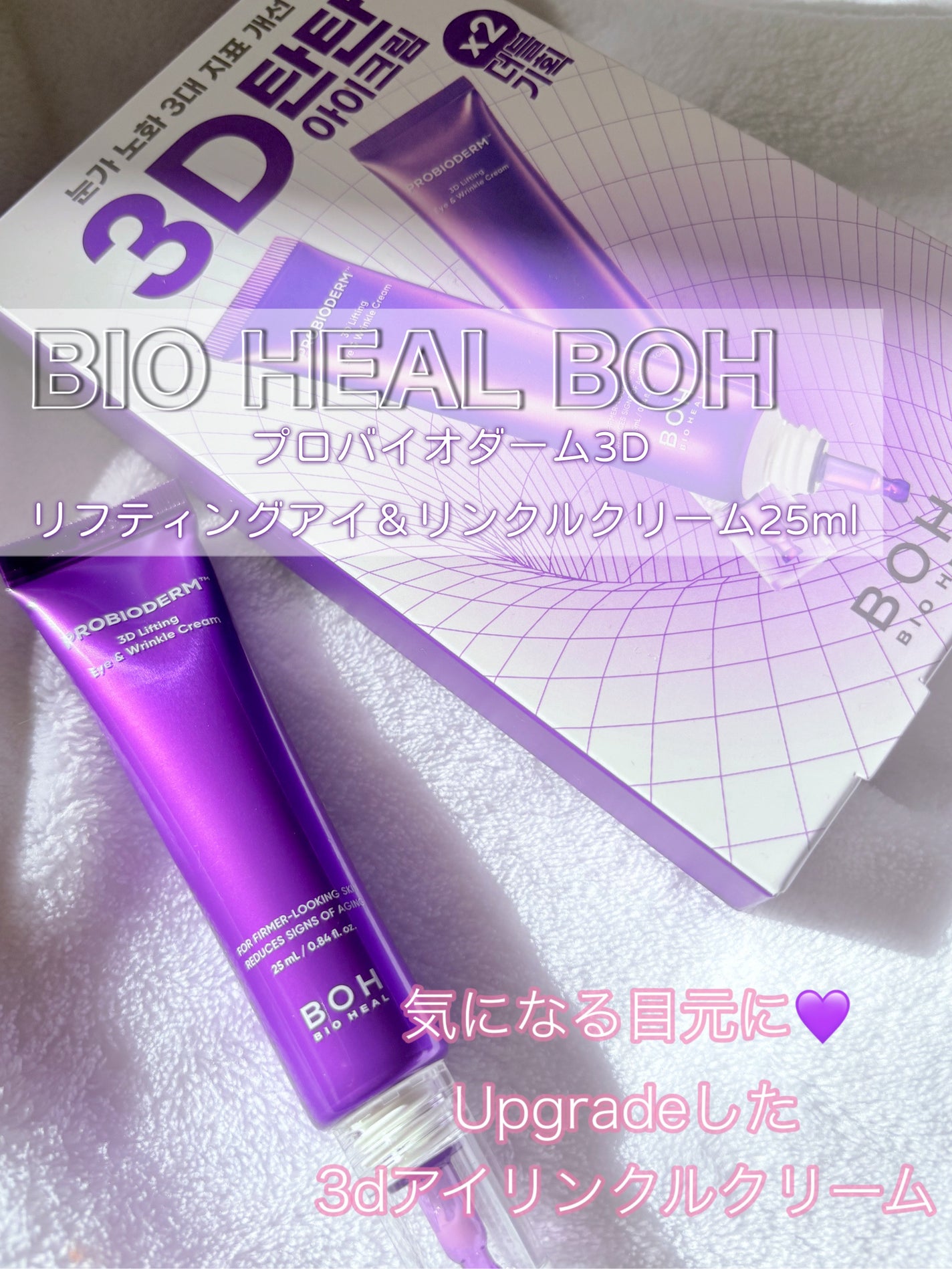 プロバイオダーム リフティング アイリンクルクリーム/BIOHEAL BOH/アイケア・アイクリームを使ったクチコミ(1枚目)
