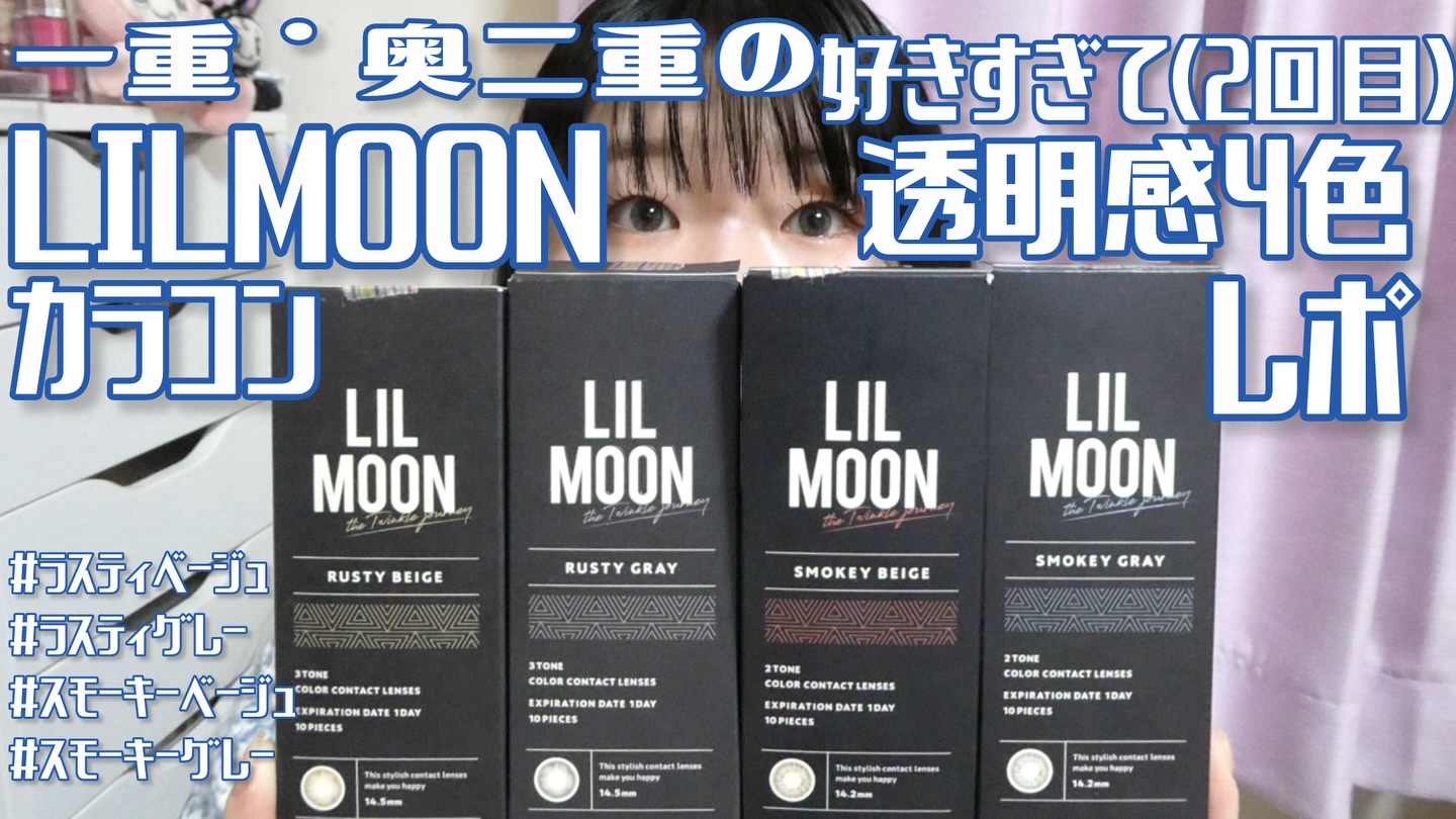 LIL MOON 1day/LILMOON/ワンデー（１DAY）カラコンを使ったクチコミ（1枚目）
