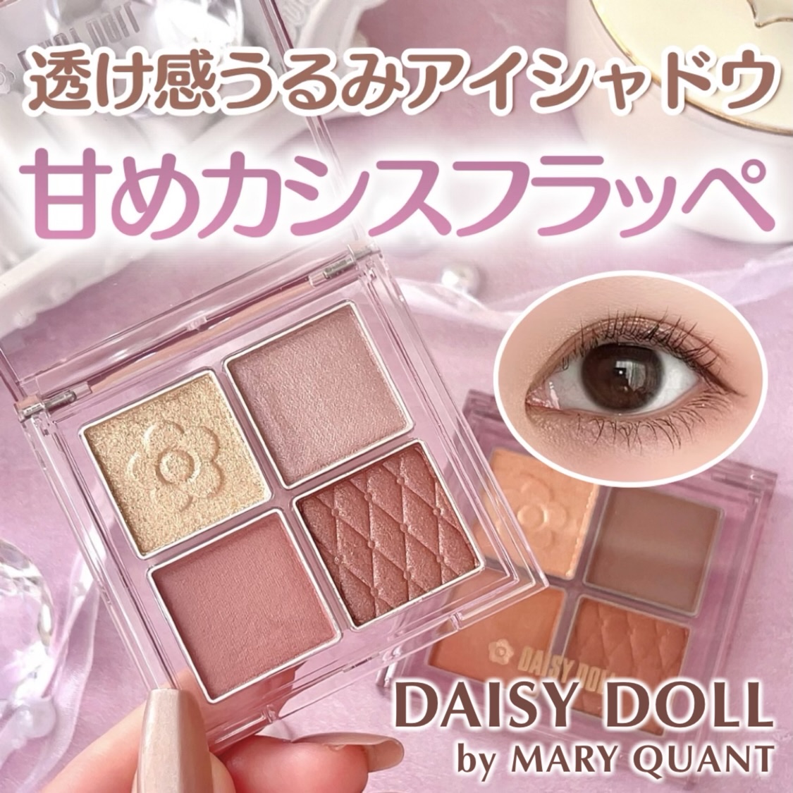 デイジードール アイ ドロー シャドウ/DAISY DOLL by MARY QUANT/アイシャドウパレットを使ったクチコミ（1枚目）