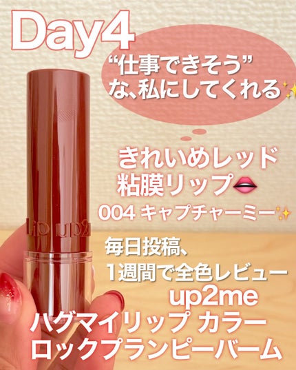 ハグマイリップ カラーロックプランピーバーム/up2me/口紅を使ったクチコミ(1枚目)