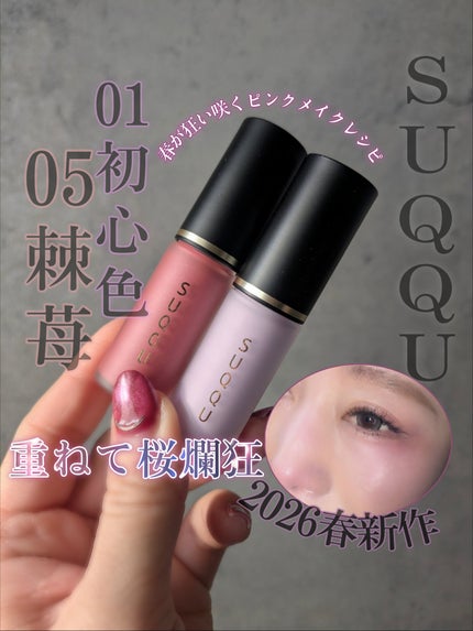 コンプレクション フェイス カラー/SUQQU/ジェル・クリームチークを使ったクチコミ(1枚目)