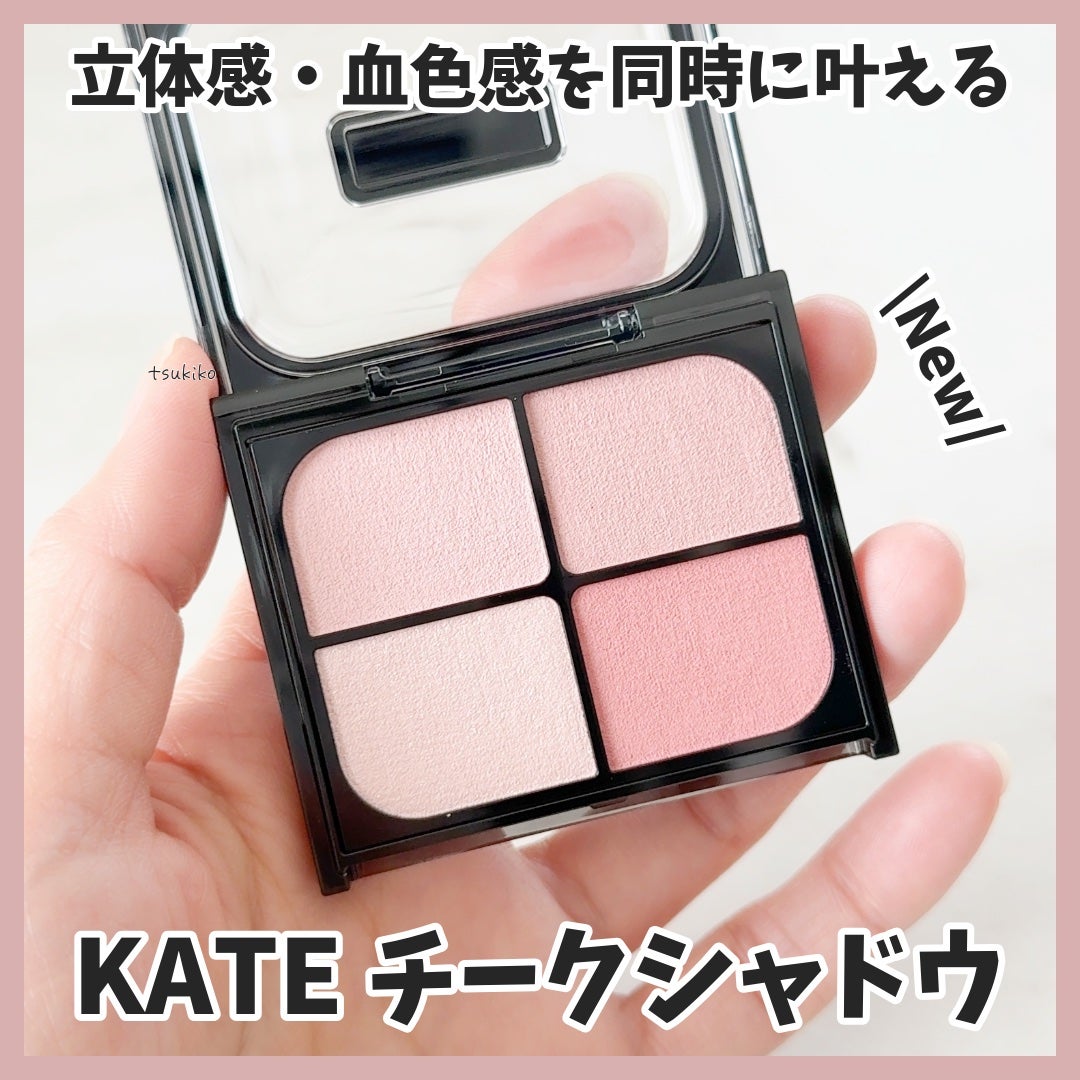 バウンシーチークシャドウ/KATE/マルチパレットを使ったクチコミ(1枚目)