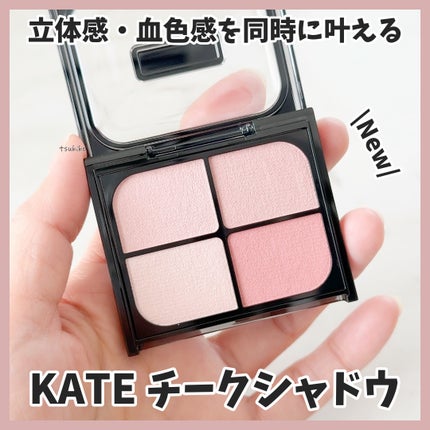 バウンシーチークシャドウ/KATE/マルチパレットを使ったクチコミ(1枚目)