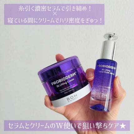 バイオヒールボ プロバイオダーム 3Dリフティングクリーム/BIOHEAL BOH/フェイスクリームを使ったクチコミ(2枚目)