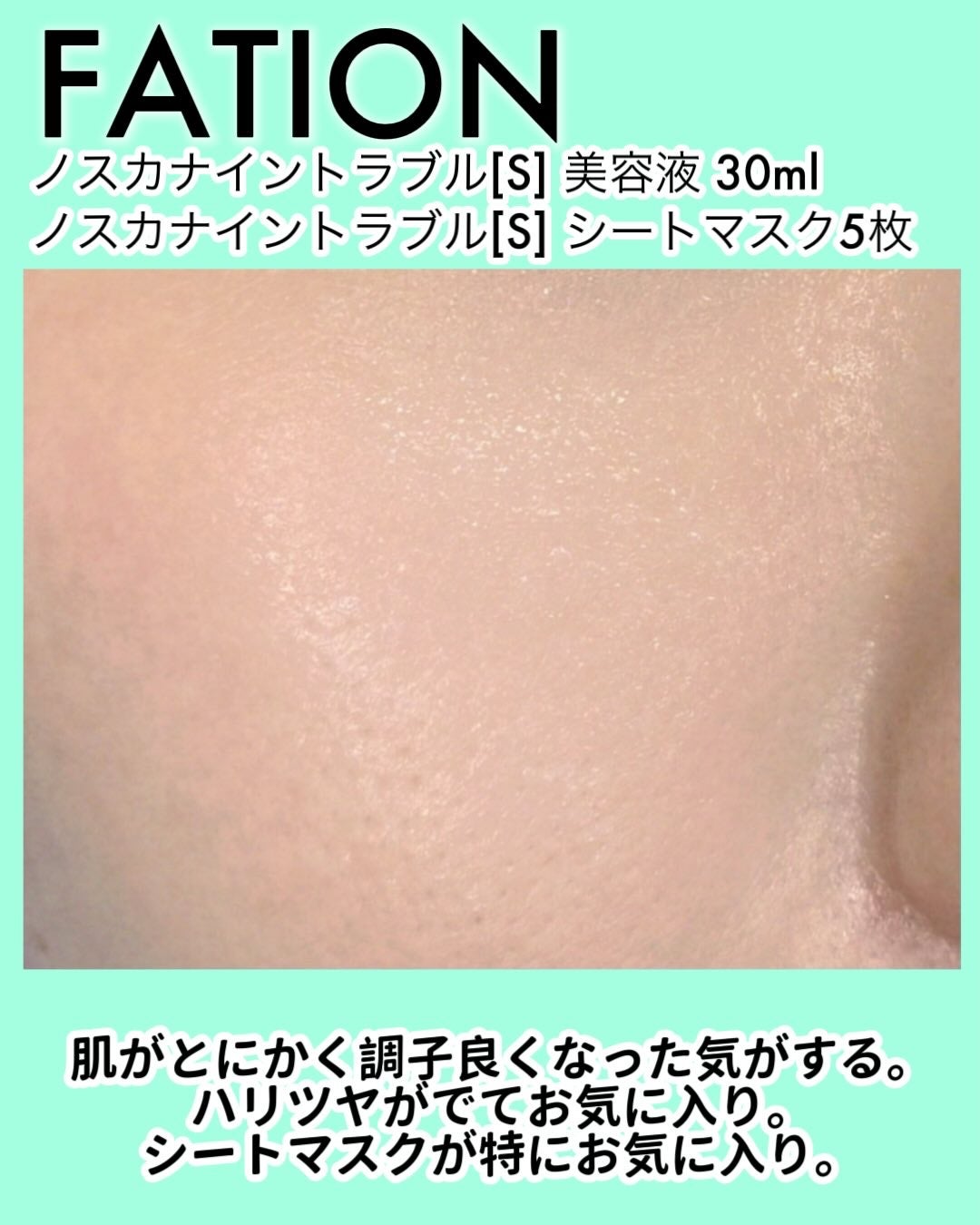 ノスカナイン T セラムマスク S/FATION/シートマスク・パックを使ったクチコミ(6枚目)