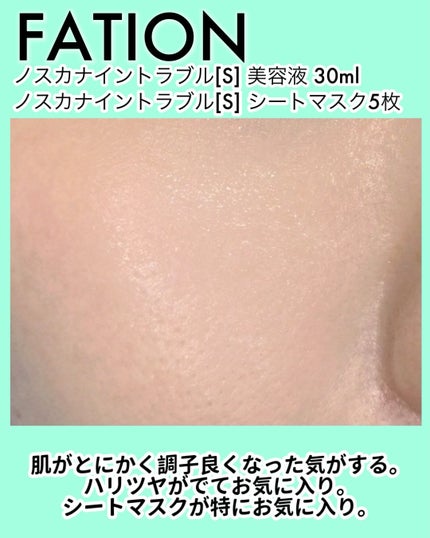 ノスカナイン T セラムマスク S/FATION/シートマスク・パックを使ったクチコミ(6枚目)