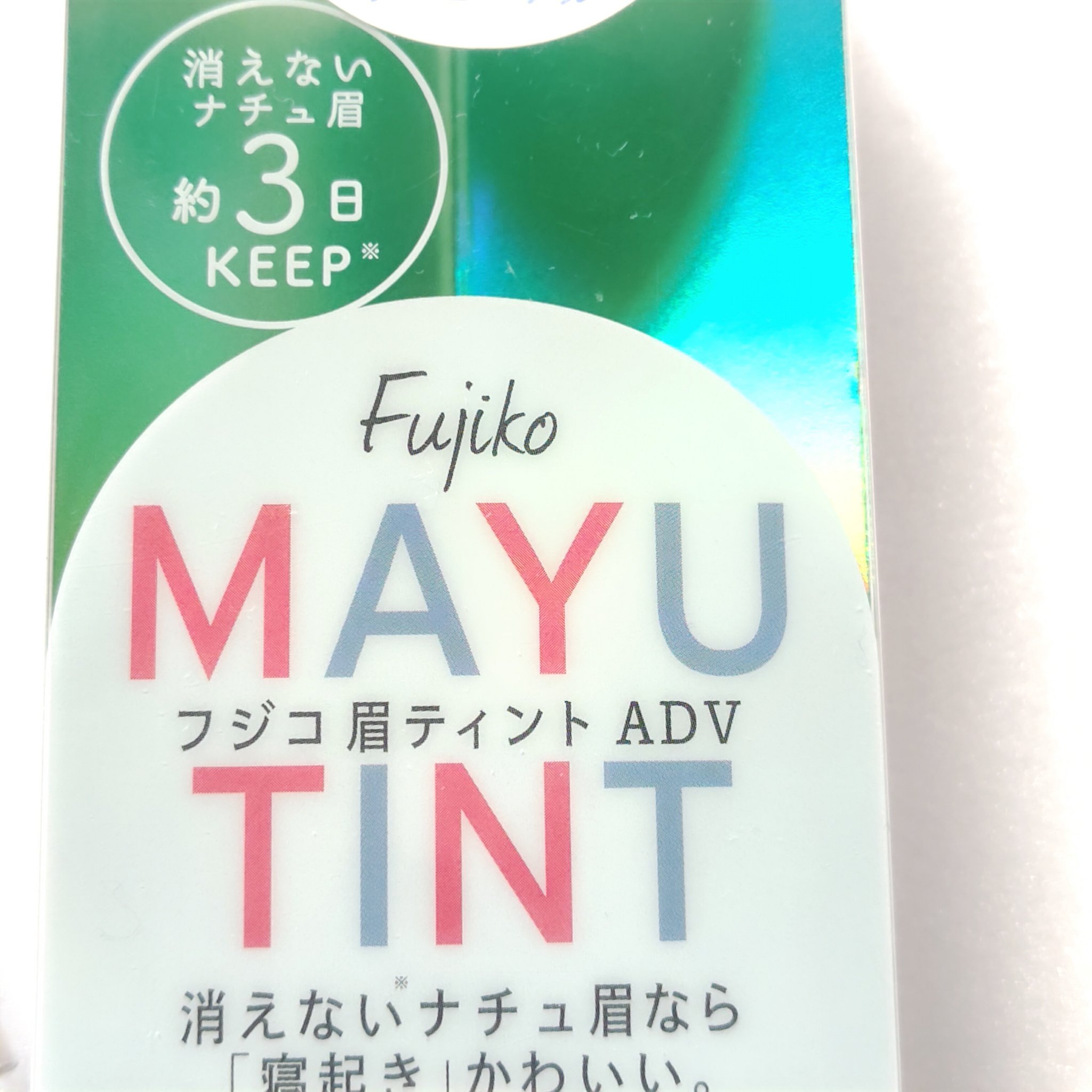 眉ティントADV/Fujiko/眉ティントを使ったクチコミ（2枚目）