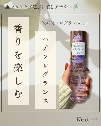 フレグランスヘアオイル ホワイトブーケ/TIAROOM/ヘアミルクを使ったクチコミ(1枚目)