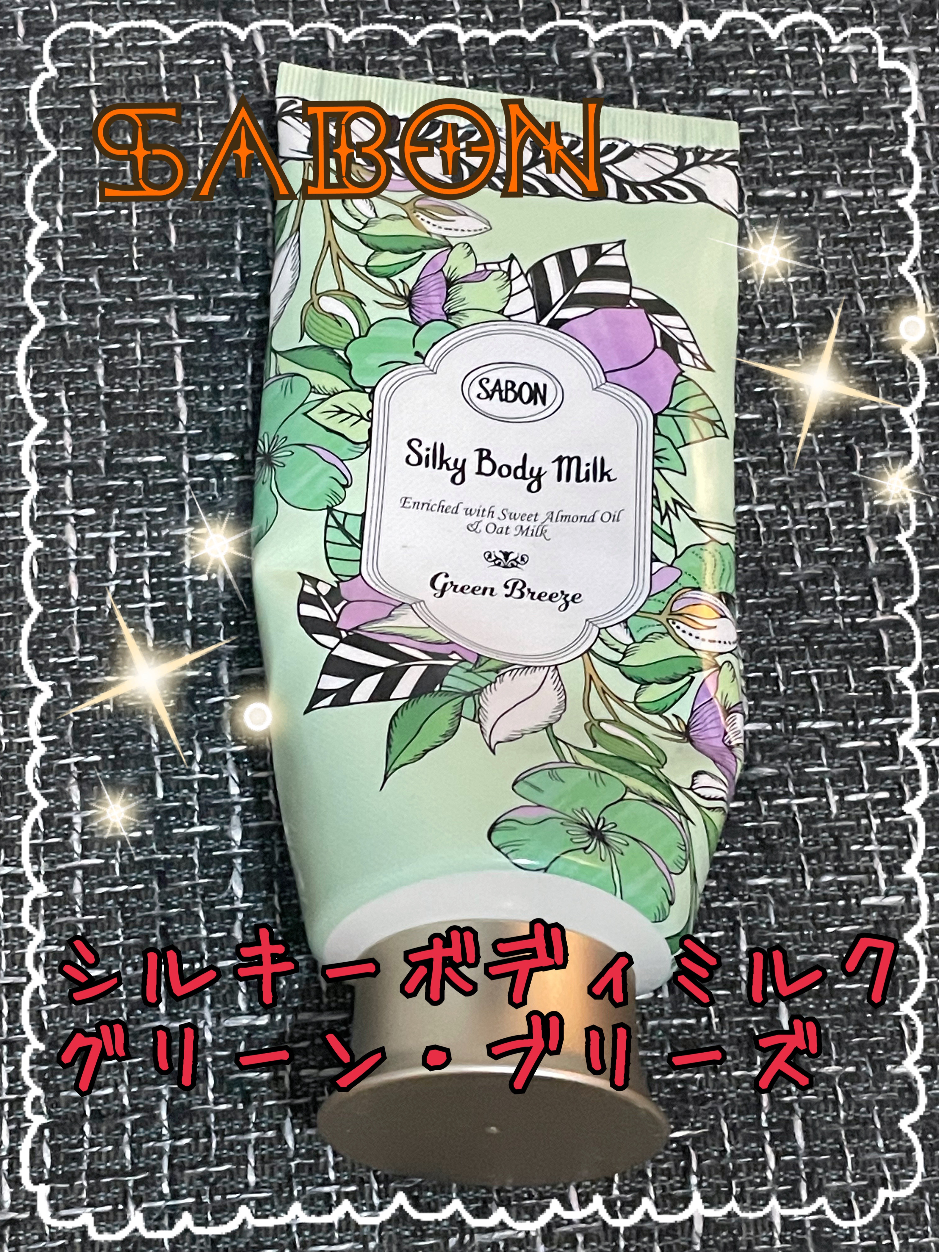 SABON シルキーボディミルク グリーン・ブリーズのクチコミ「🍀SABON🍀
シルキーボディミルク グリーン・ブリーズ


大好きなSABONのボディミルク.....」（1枚目）