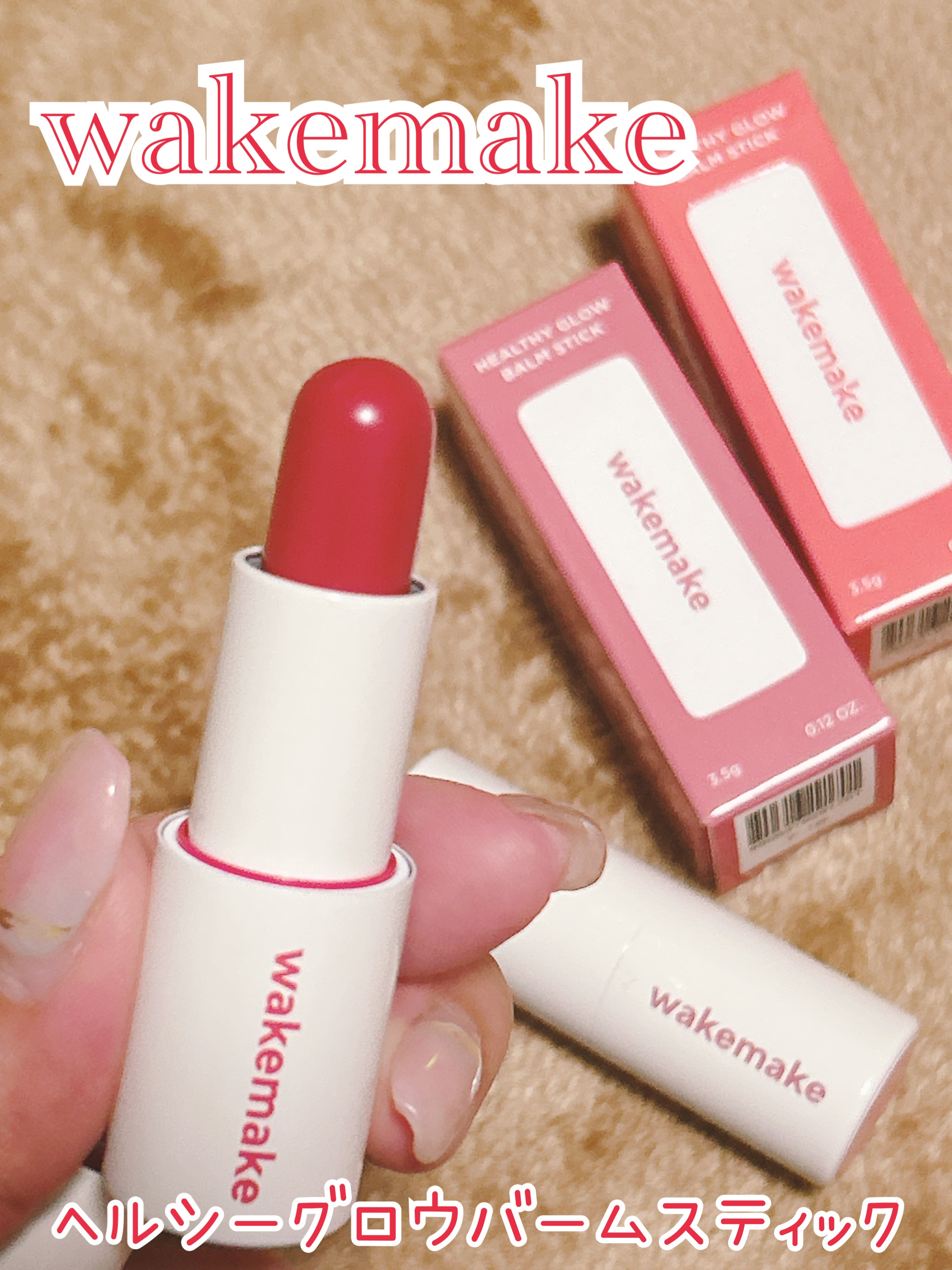 ヘルシーグロウバームスティック/wakemake/口紅を使ったクチコミ（1枚目）