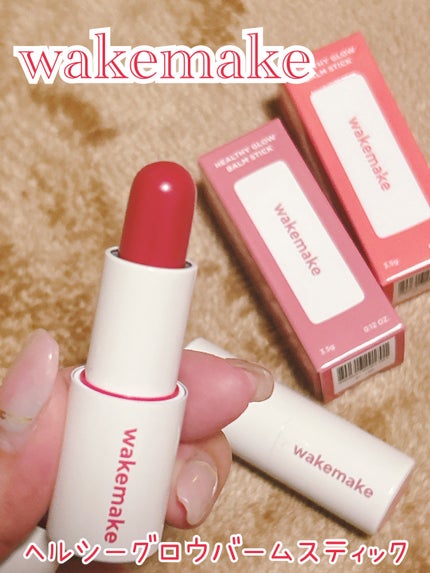 ヘルシーグロウバームスティック/wakemake/口紅を使ったクチコミ(1枚目)