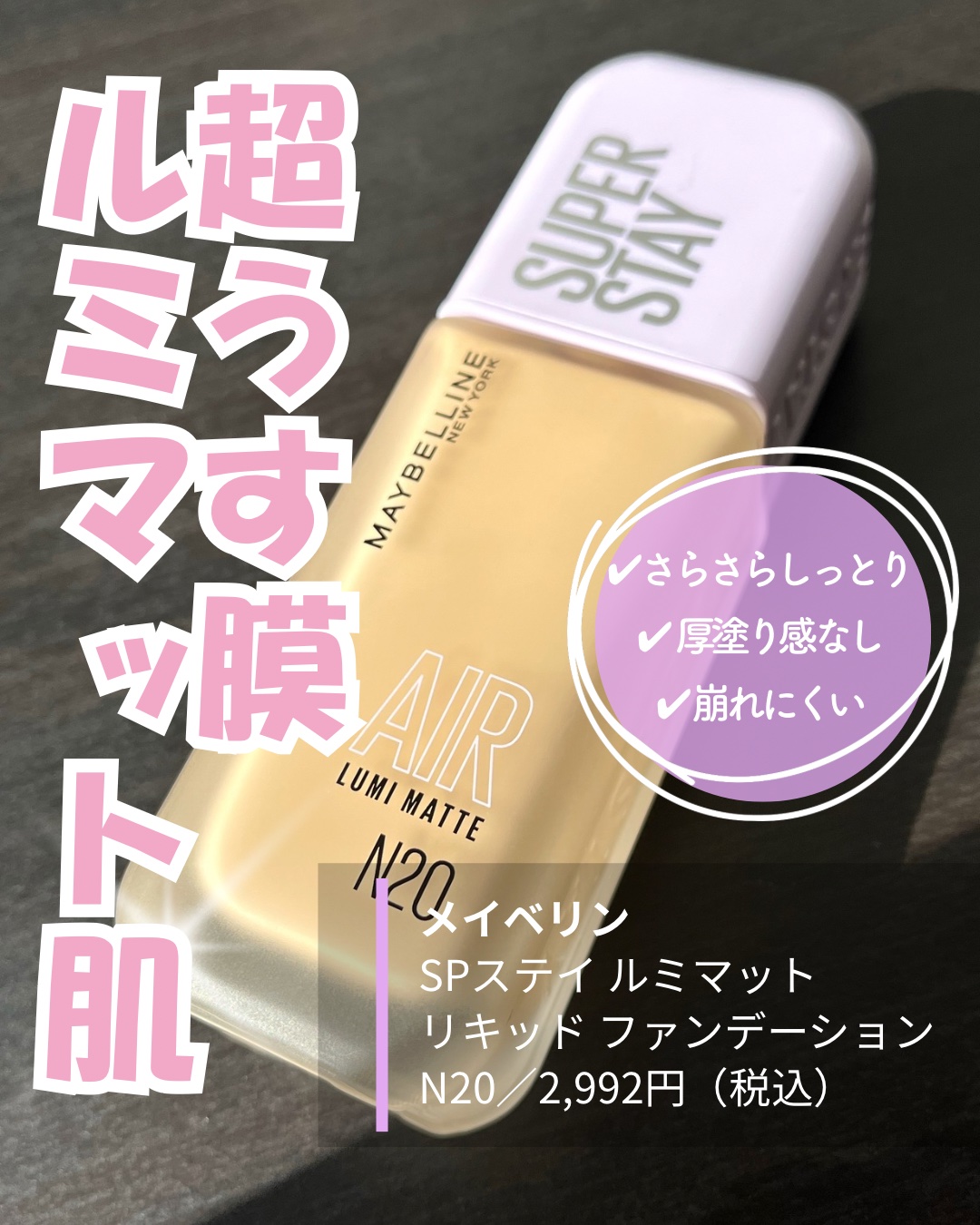 SPステイ ルミマット リキッド ファンデーション/MAYBELLINE NEW YORK/リキッドファンデーションを使ったクチコミ（1枚目）