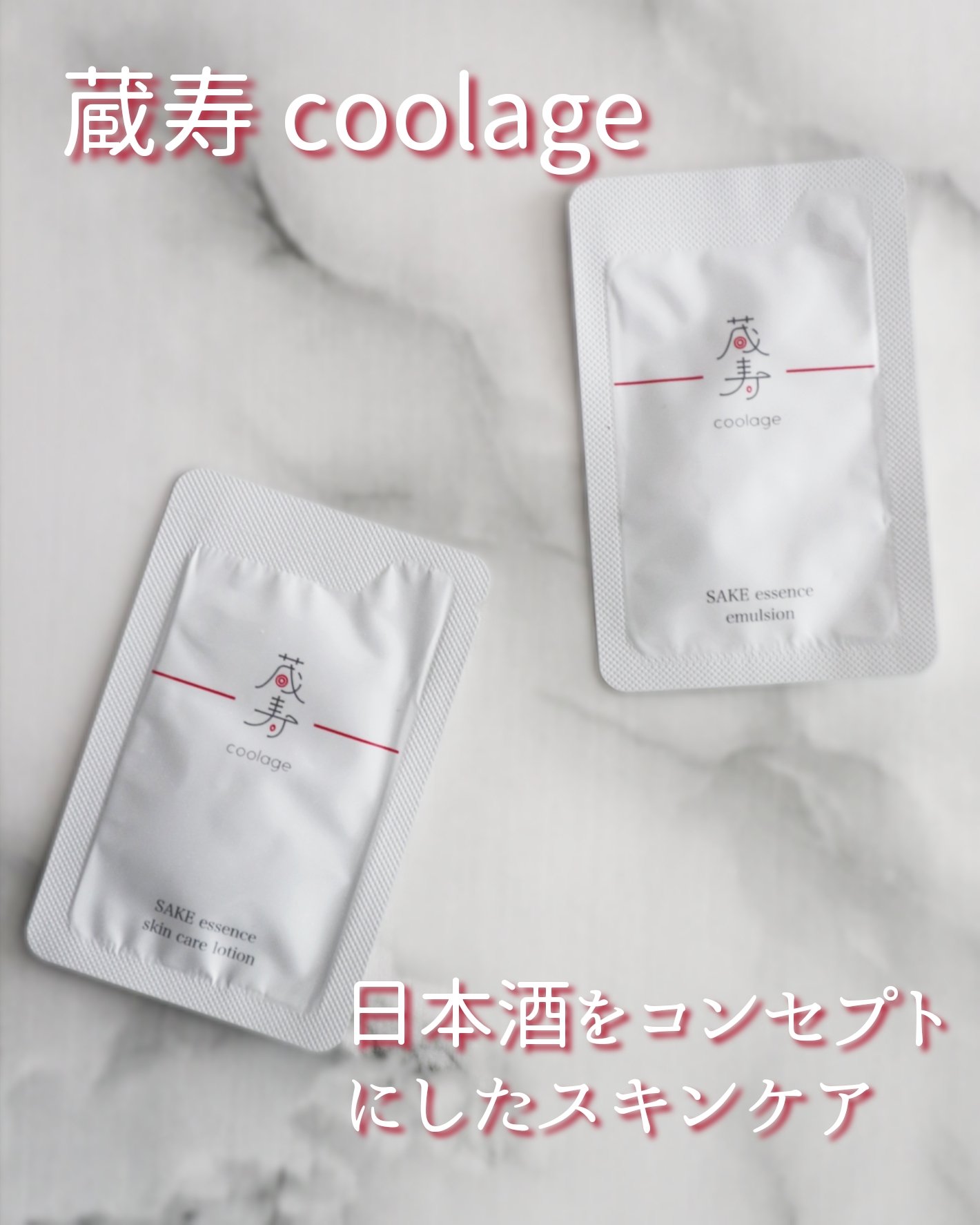 SAKE エッセンス エマルジョン<乳液>/蔵寿-coolage-/乳液を使ったクチコミ（1枚目）