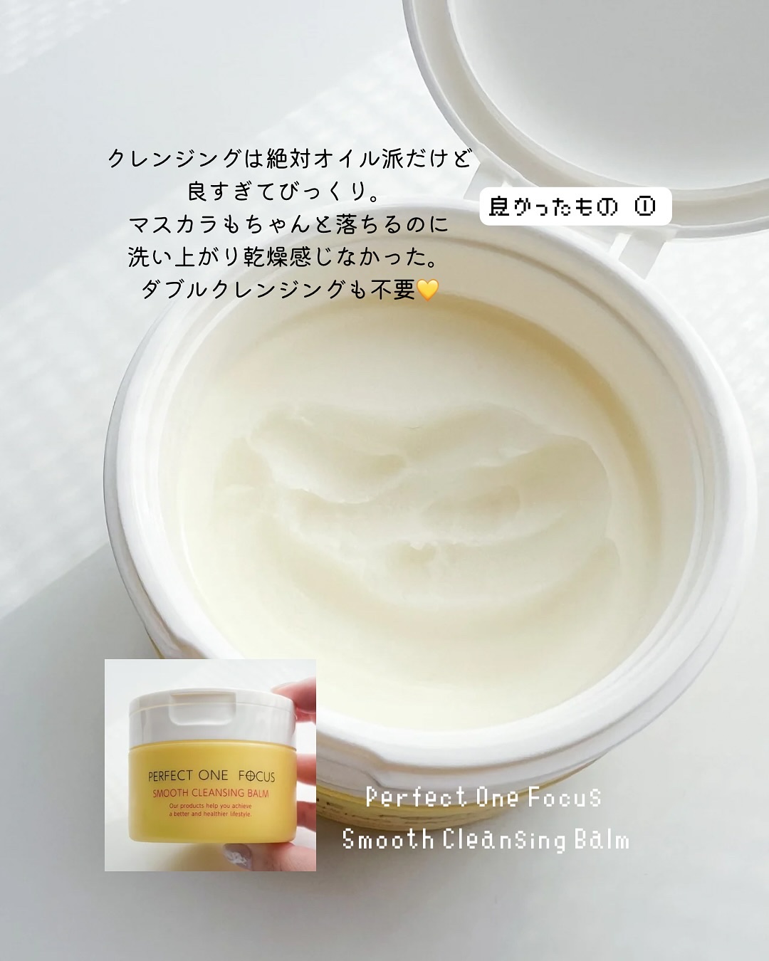 スムースクレンジングバーム/PERFECT ONE  FOCUS/クレンジングバームを使ったクチコミ（2枚目）