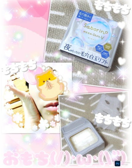 サボリーノ メガショット 夜用白玉タイトニングマスクV/サボリーノ/シートマスク・パックを使ったクチコミ(1枚目)