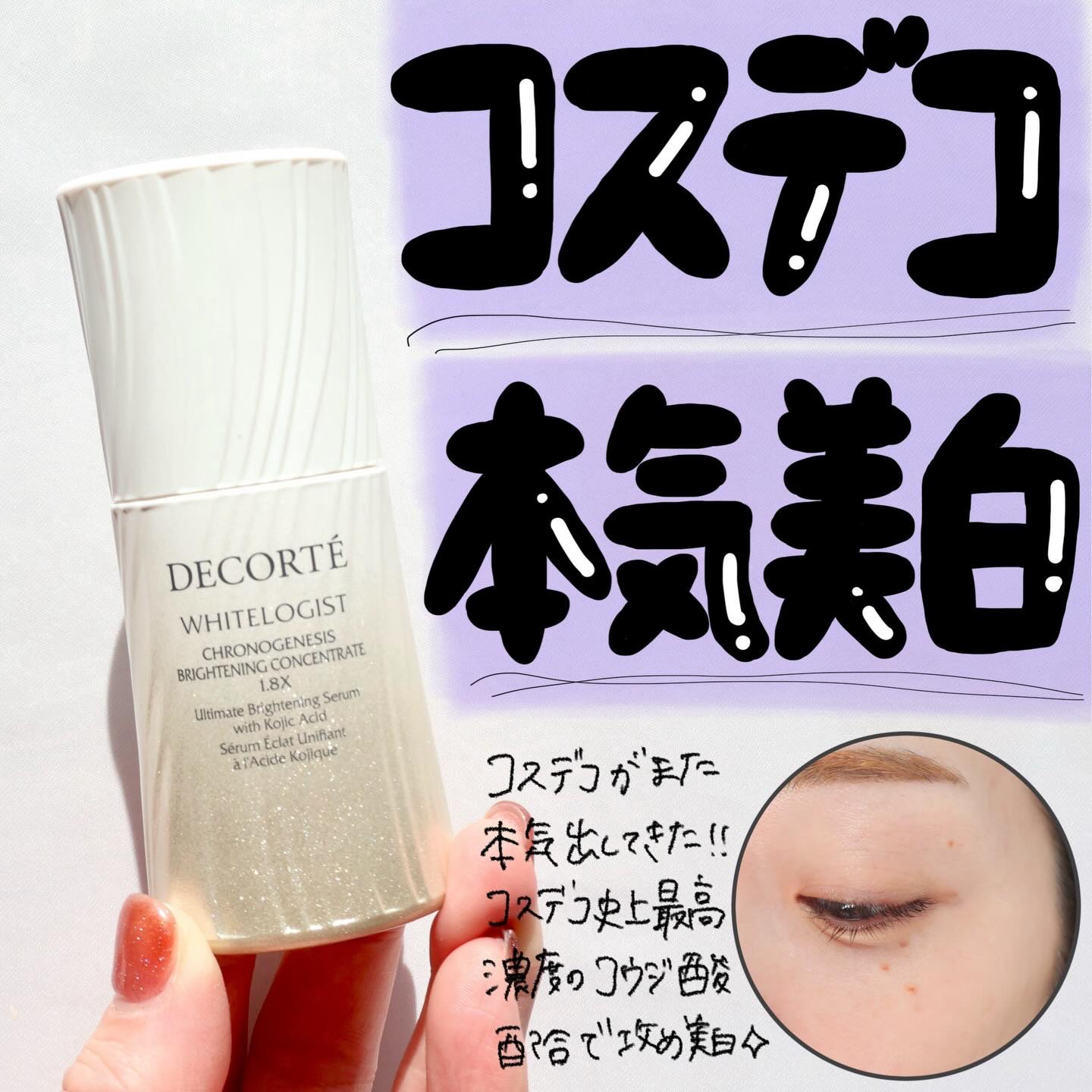 コスメデコルテ　ホワイトロジスト　クロノジェネシス　ブライトニング コンセントレイト １．８Ｘ【医薬部外品】＜美白美容液＞/DECORTÉ/美容液を使ったクチコミ（1枚目）
