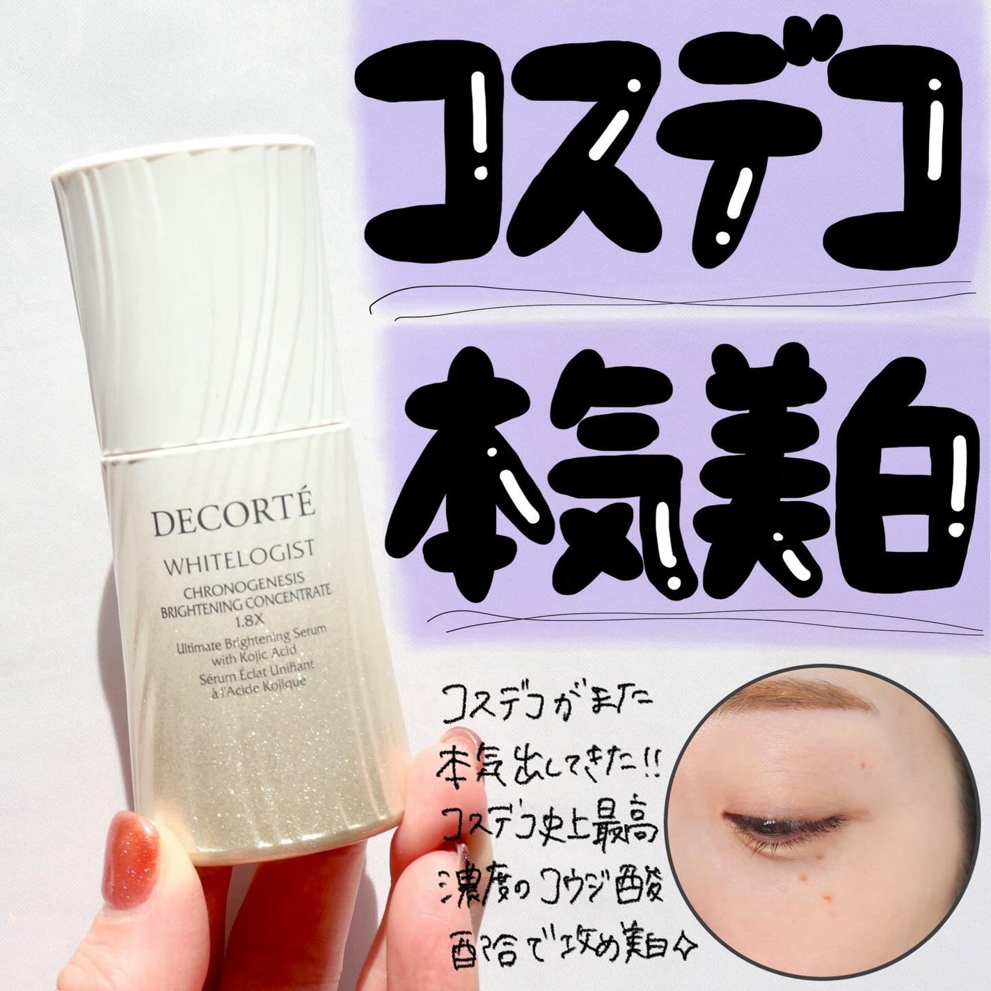 コスメデコルテ ホワイトロジスト クロノジェネシス ブライトニング コンセントレイト 1.8X【医薬部外品】<美白美容液>/DECORTÉ/美容液を使ったクチコミ(1枚目)