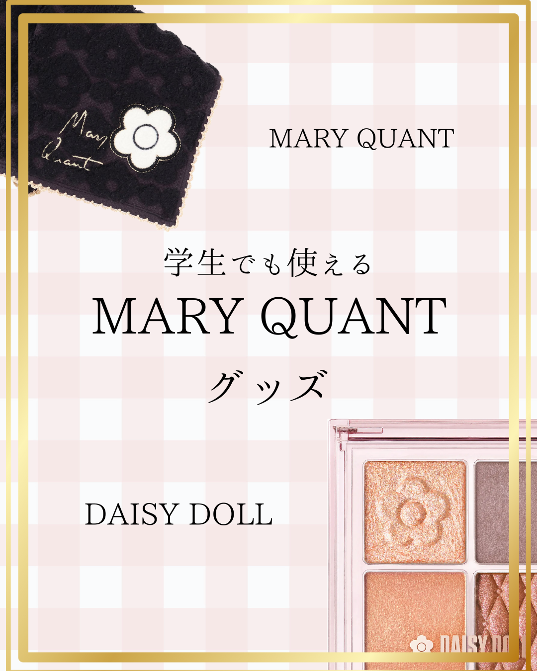 デイジードール アイ ドロー シャドウ/DAISY DOLL by MARY QUANT/アイシャドウパレットを使ったクチコミ（1枚目）