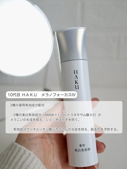 HAKU メラノフォーカスIV/HAKU/美容液を使ったクチコミ(2枚目)