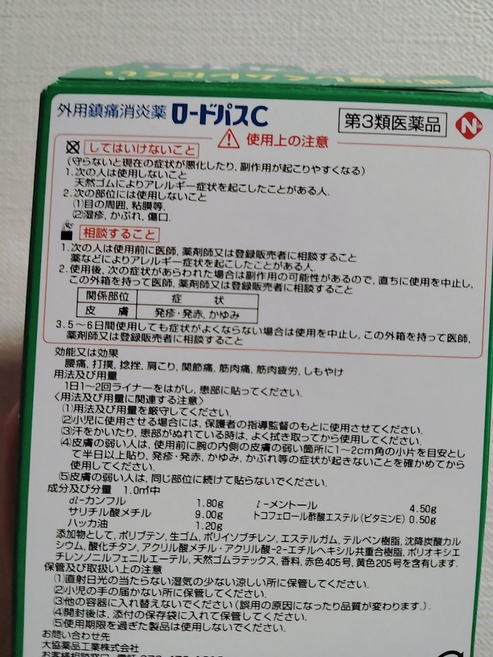 ロードパスE(医薬品)/日本薬剤/その他を使ったクチコミ(2枚目)
