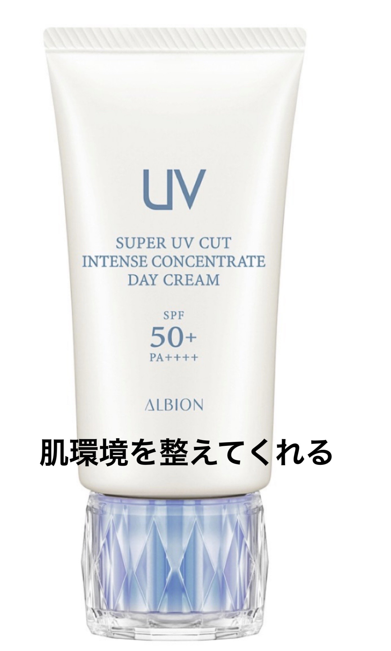 スーパー UV カット インテンスコンセントレート デイクリーム/ALBION/日焼け止めクリームを使ったクチコミ（1枚目）