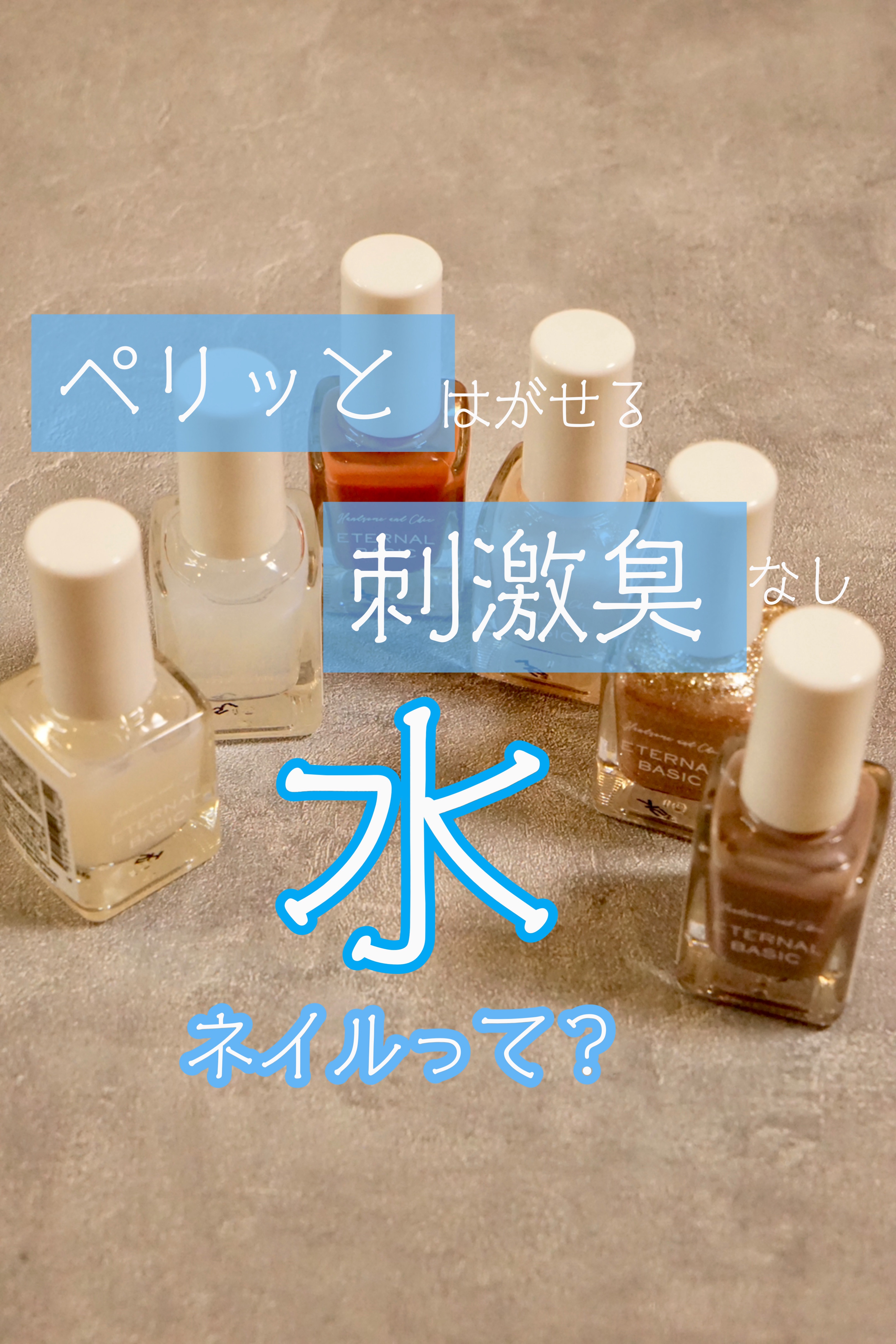 EB ウォータリーネイル/eternal basic/マニキュアを使ったクチコミ（1枚目）