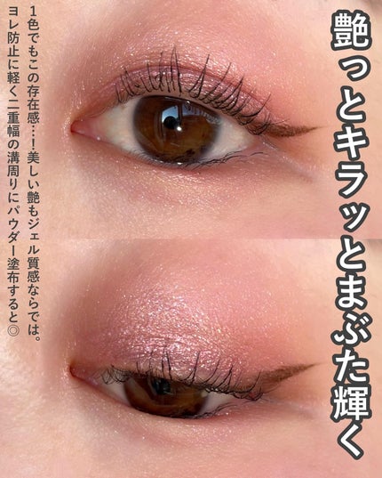 モノ ルック アイズ e/SUQQU/ジェル・クリームアイシャドウを使ったクチコミ(5枚目)