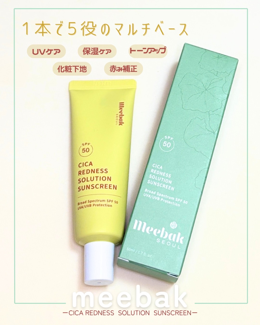 CICAレッドネスクリームライト/Meebak/化粧下地を使ったクチコミ（1枚目）