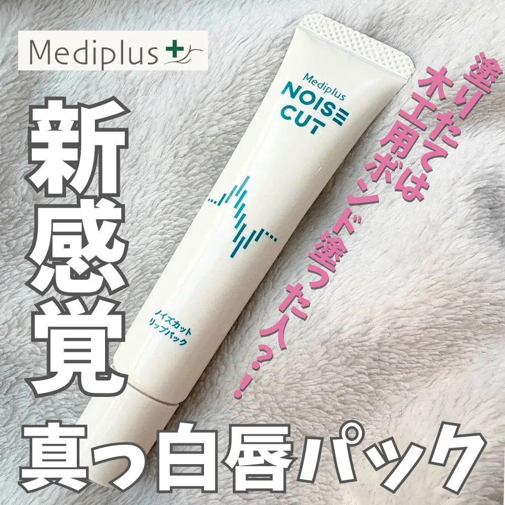 ノイズカットリップパック/メディプラス/リップクリームを使ったクチコミ（1枚目）