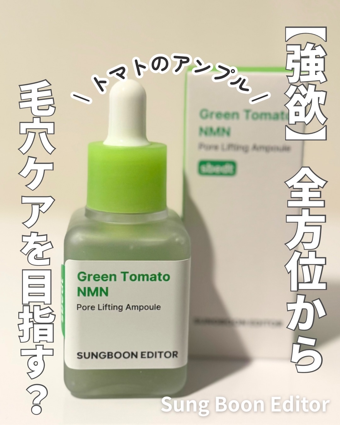 ￤毛穴悩みの"全方位から"ケアを目指す￤ 

[提供] Sung Boon Editor（成分エディター） @sungbooneditor_jp
グリーントマト NMN ポア リフティング アンプル 
