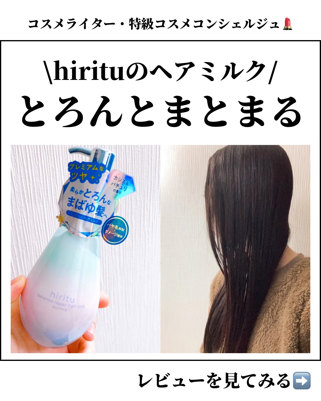 ヒリツ バランスリペアヘアミルク オーロラ/hiritu/ヘアミルクを使ったクチコミ（1枚目）