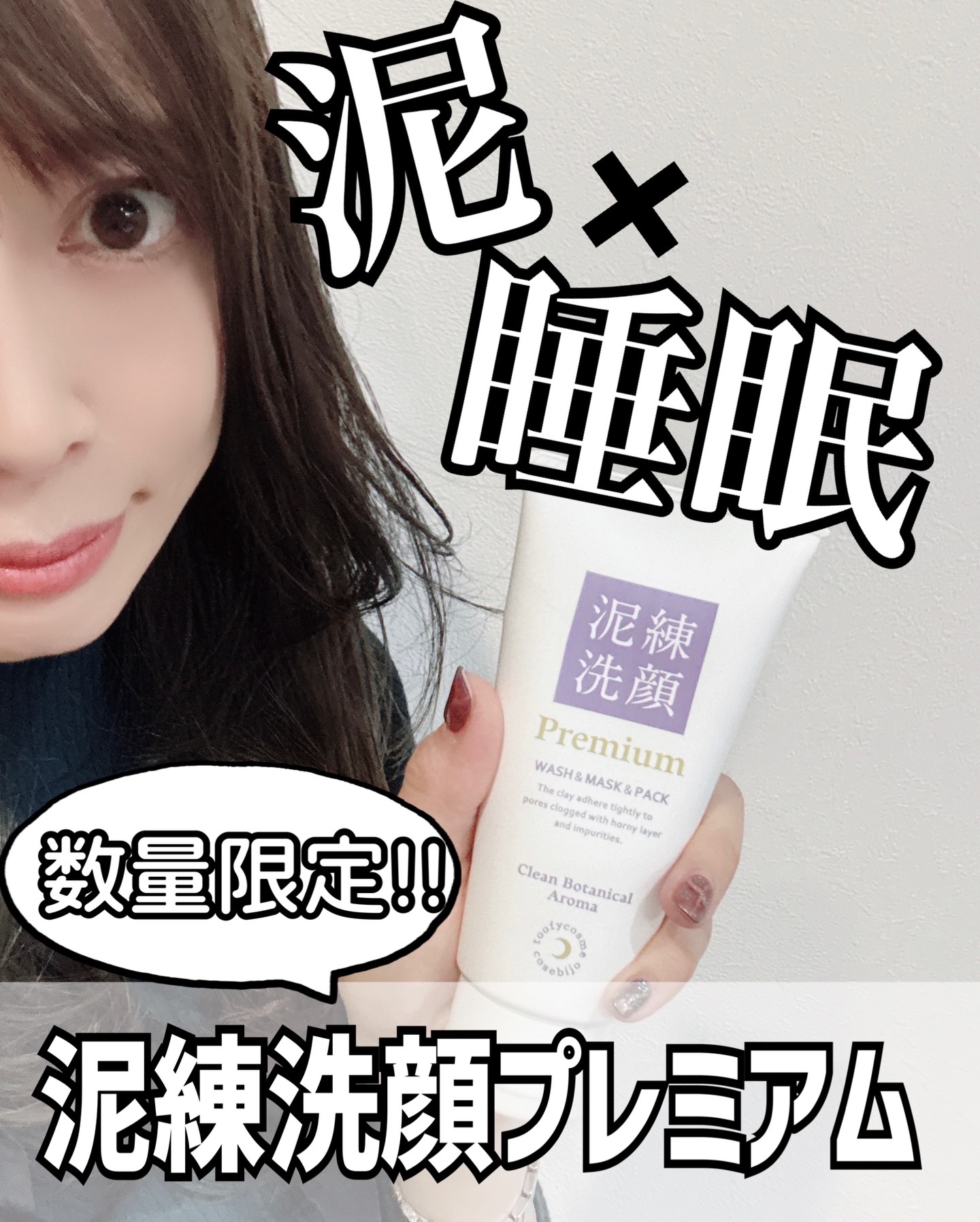 泥練洗顔Premium(クリーンボタニカルアロマの香り)/itten cosme/洗顔フォームを使ったクチコミ（1枚目）