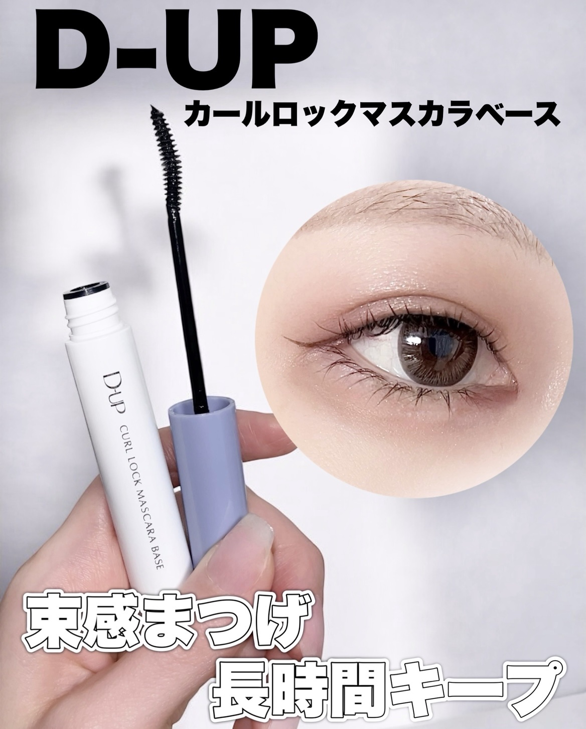 カールロックマスカラベース N/D-UP/マスカラ下地を使ったクチコミ（1枚目）