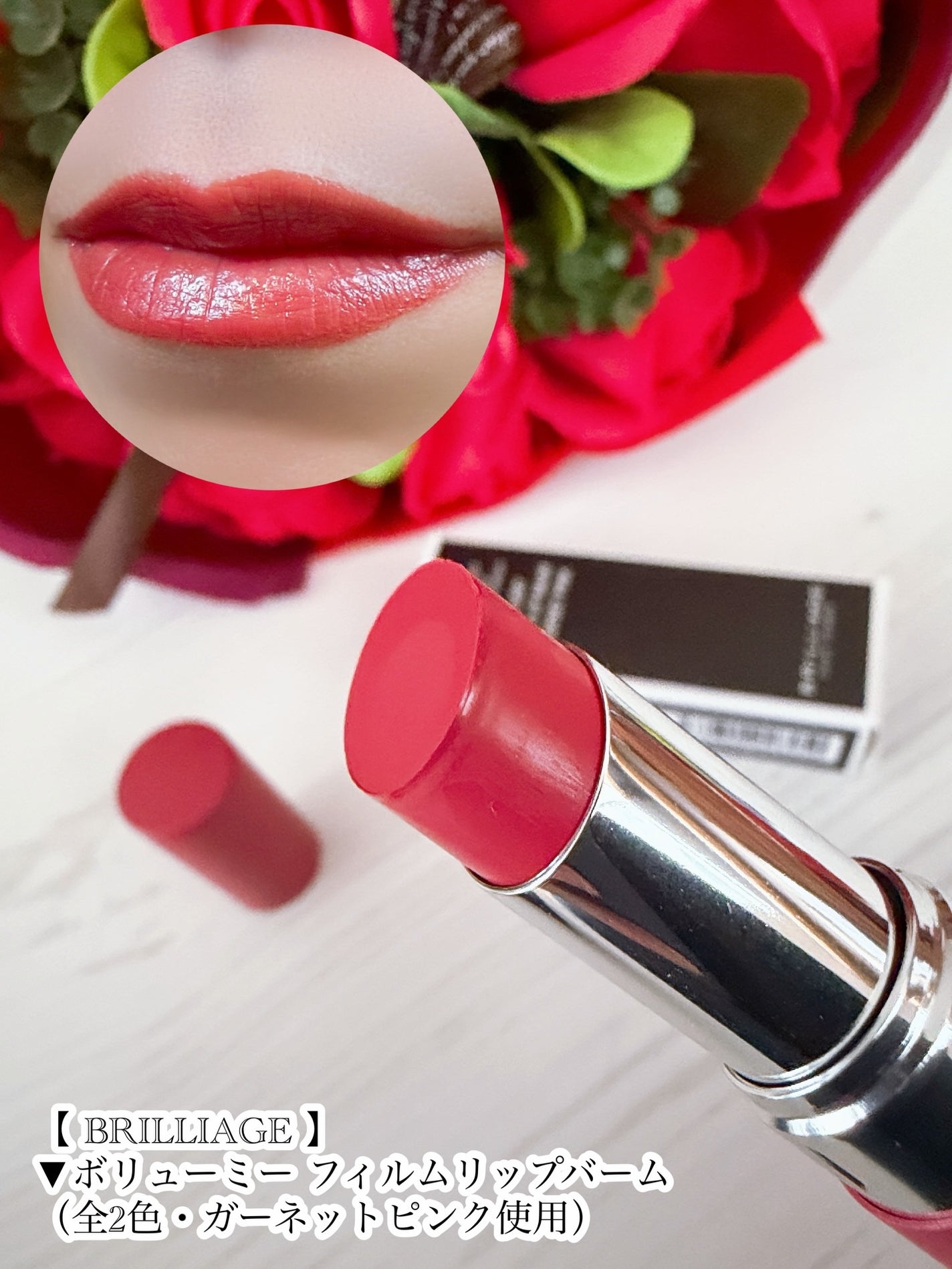 ボリューミー フィルムリップバーム/ブリリアージュ/リップバームを使ったクチコミ(4枚目)