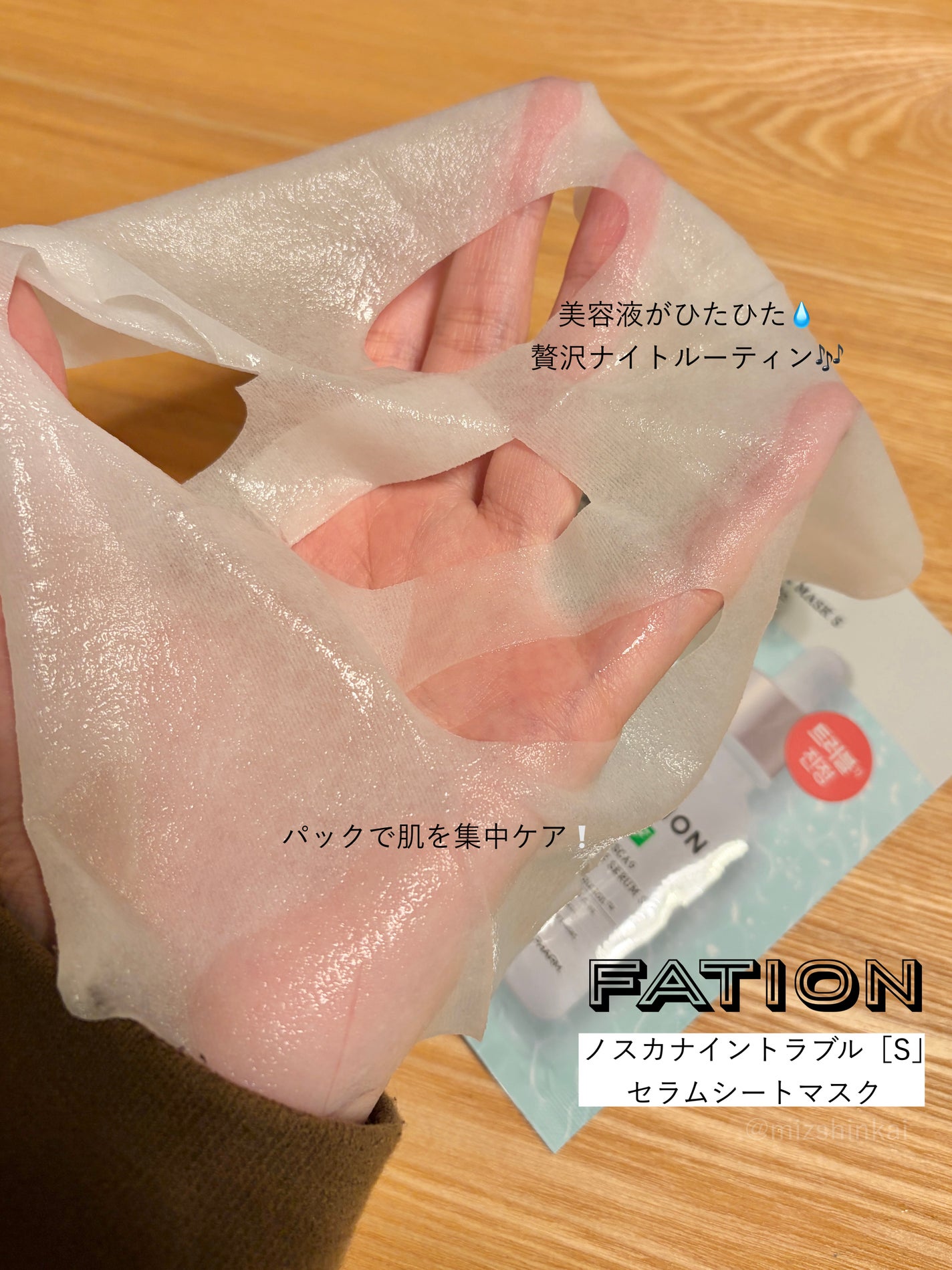 ノスカナイン T セラムマスク S/FATION/シートマスク・パックを使ったクチコミ(3枚目)