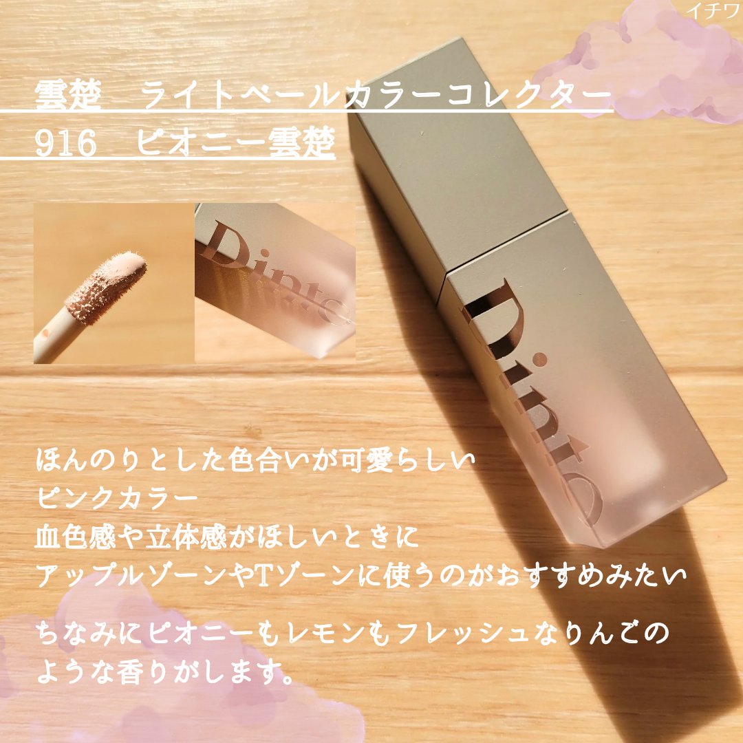 雲楚コレクション ライトベール カラーコレクター/Dinto/シェーディングを使ったクチコミ（3枚目）