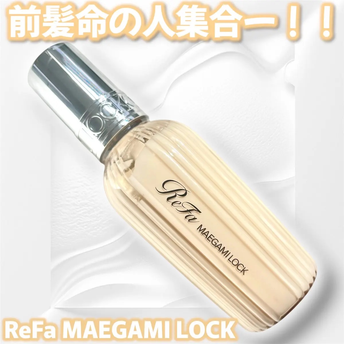 ReFa MAEGAMI LOCK/ReFa/ヘアワックス・クリームを使ったクチコミ（1枚目）