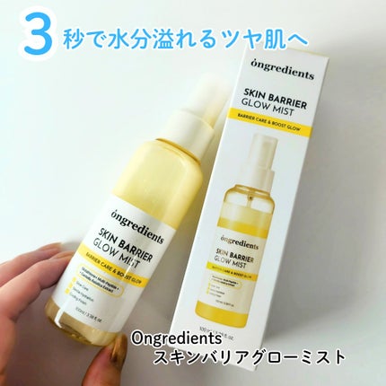 オングリディエンツ スキンバリアグローミスト/Ongredients/ミスト状化粧水を使ったクチコミ(1枚目)