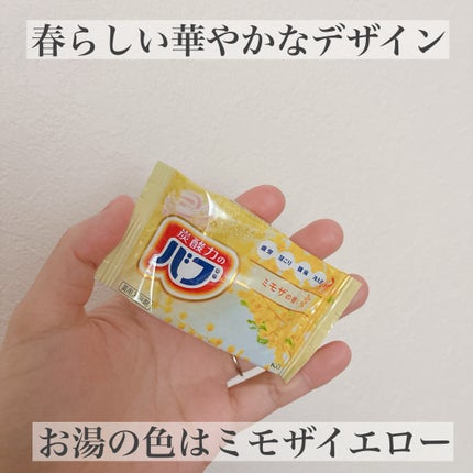 バブ バブ ミモザの香りのクチコミ「バブから春の訪れを感じるミモザの香り新発売🌼
春らしい華やかなデザインが可愛い
今だけの限.....」(3枚目)