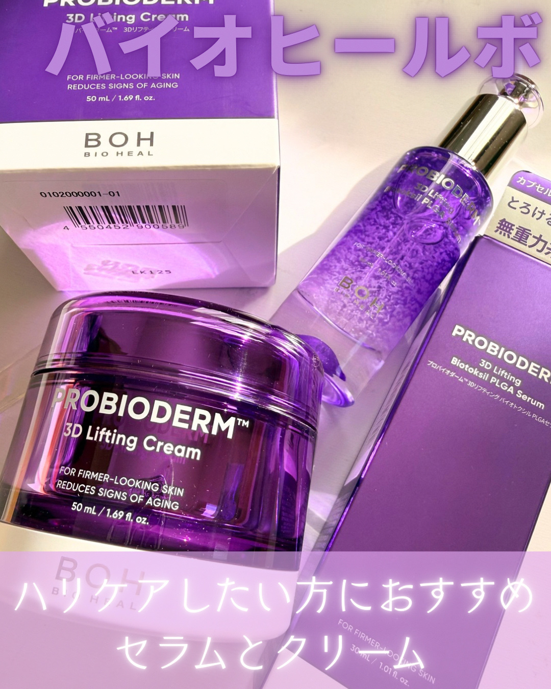 バイオヒールボ プロバイオダーム 3Dリフティングクリーム/BIOHEAL BOH/フェイスクリームを使ったクチコミ（1枚目）