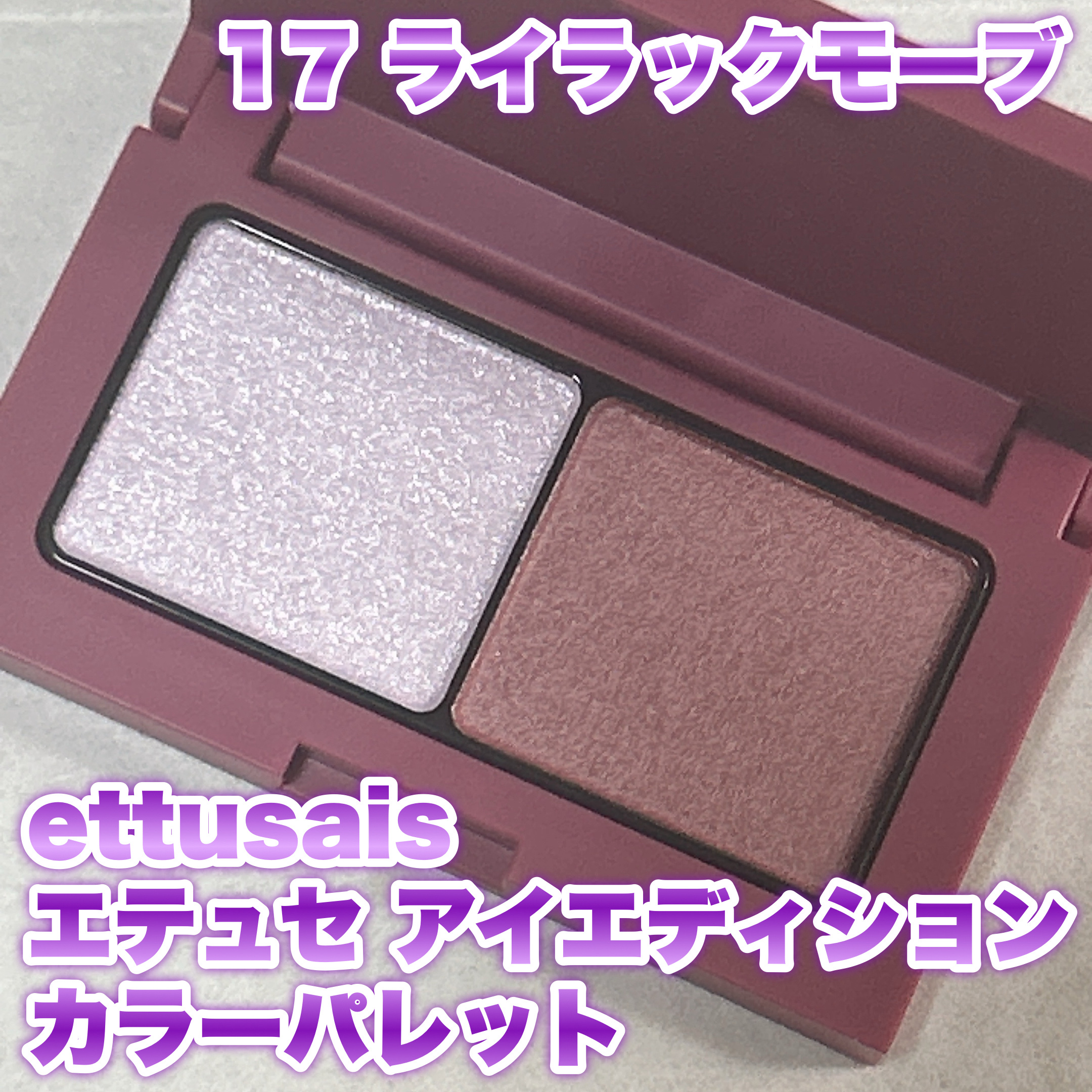 エテュセ アイエディション(カラーパレット)/ettusais/アイシャドウパレットを使ったクチコミ（1枚目）