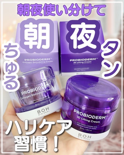 バイオヒールボ プロバイオダーム 3Dリフティングクリーム/BIOHEAL BOH/フェイスクリームを使ったクチコミ(1枚目)