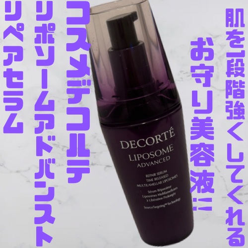 リポソーム アドバンスト　リペアセラム/DECORTÉ/美容液を使ったクチコミ（1枚目）