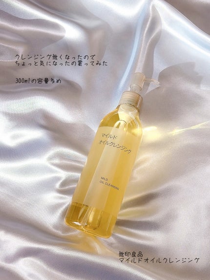 マイルドオイルクレンジング/無印良品/オイルクレンジングを使ったクチコミ(1枚目)