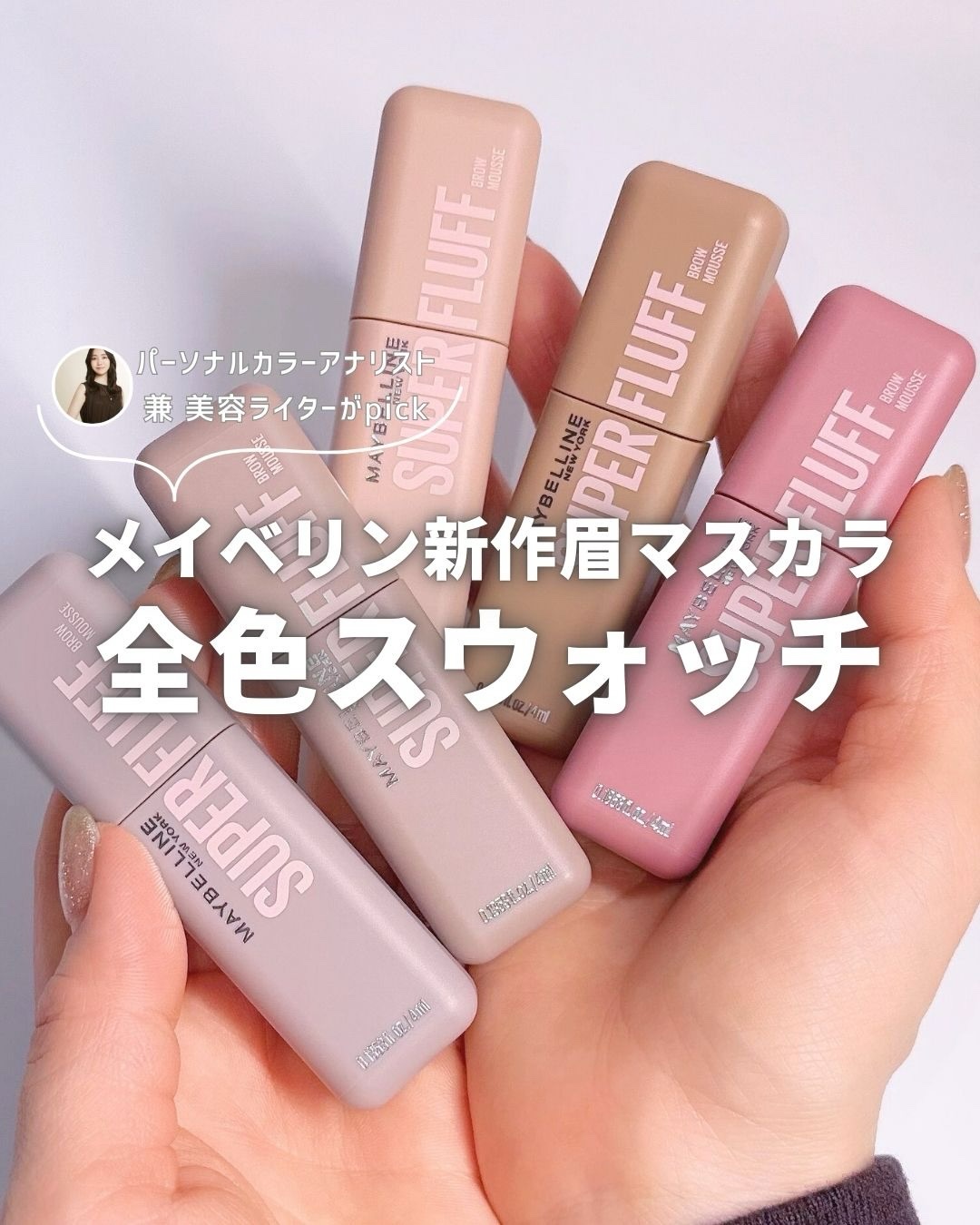 ＳＰ フラッフ ブロウ ムース/MAYBELLINE NEW YORK/眉マスカラを使ったクチコミ（1枚目）