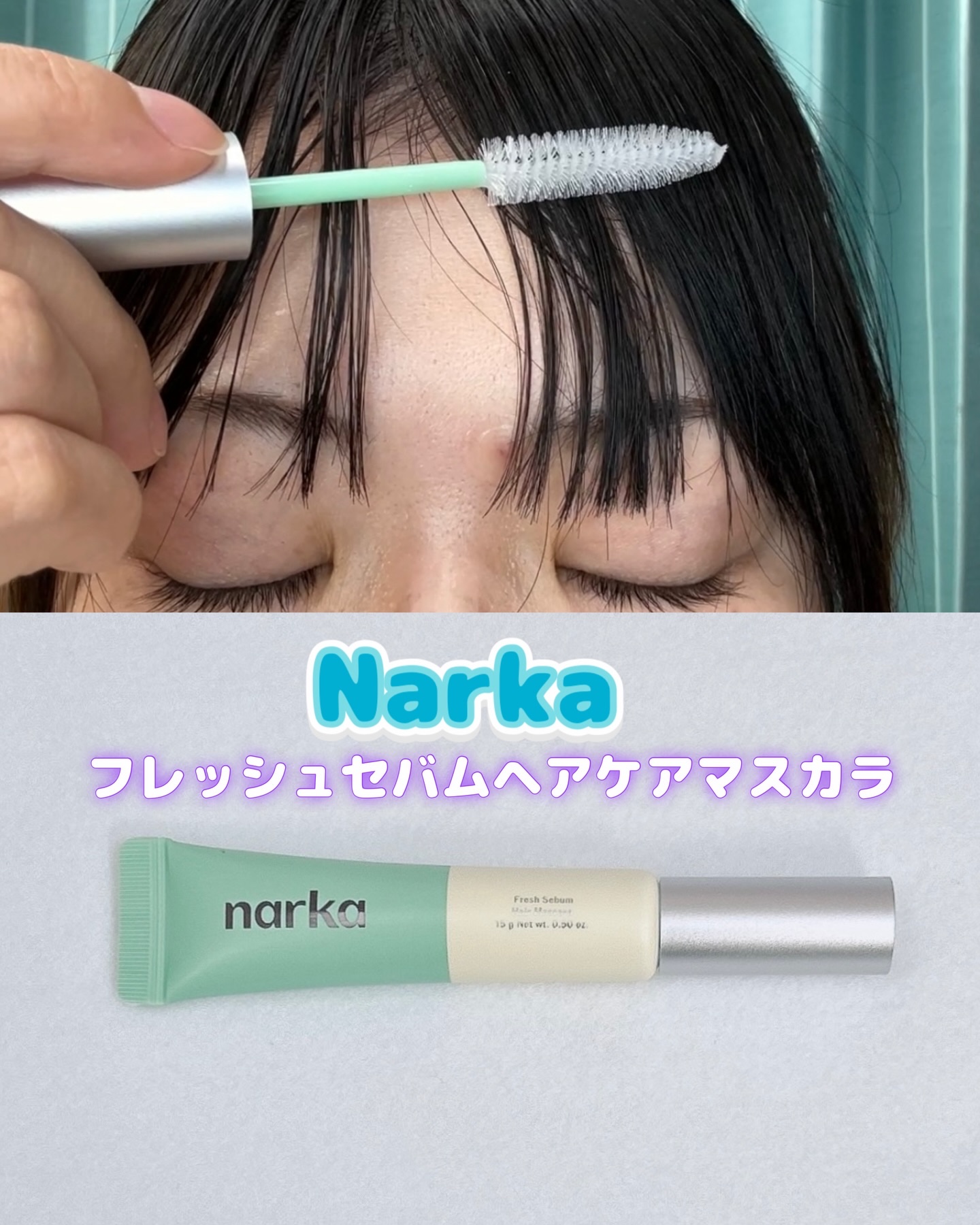 フレッシュセバムヘアマスカラ/narka/その他スタイリングを使ったクチコミ（1枚目）