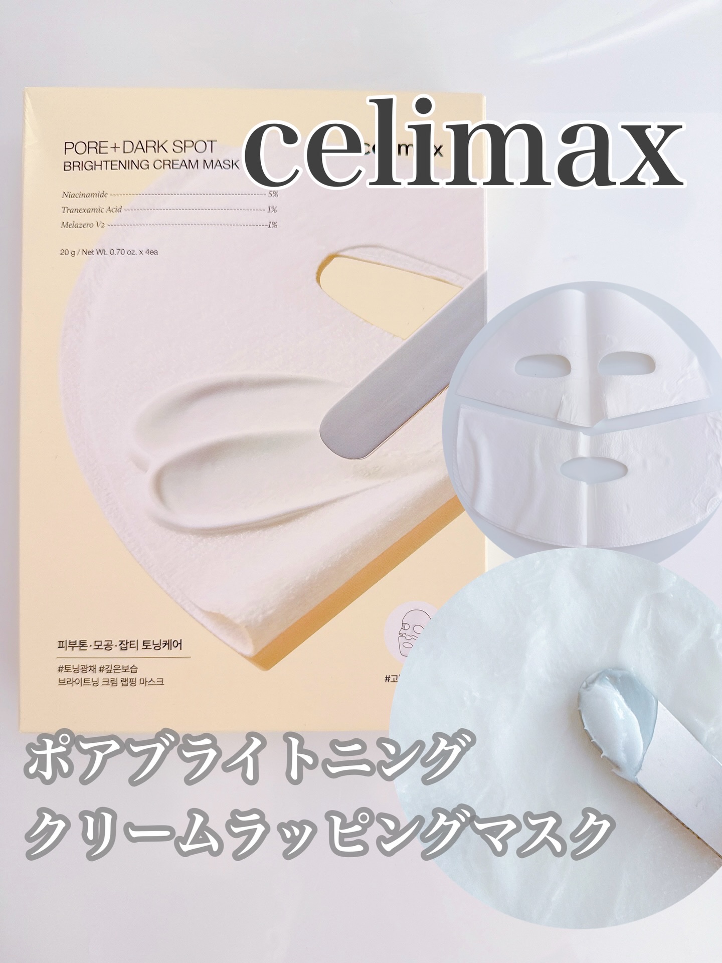 ポアブライトニングクリームラッピングマスク/celimax/シートマスク・パックを使ったクチコミ（1枚目）
