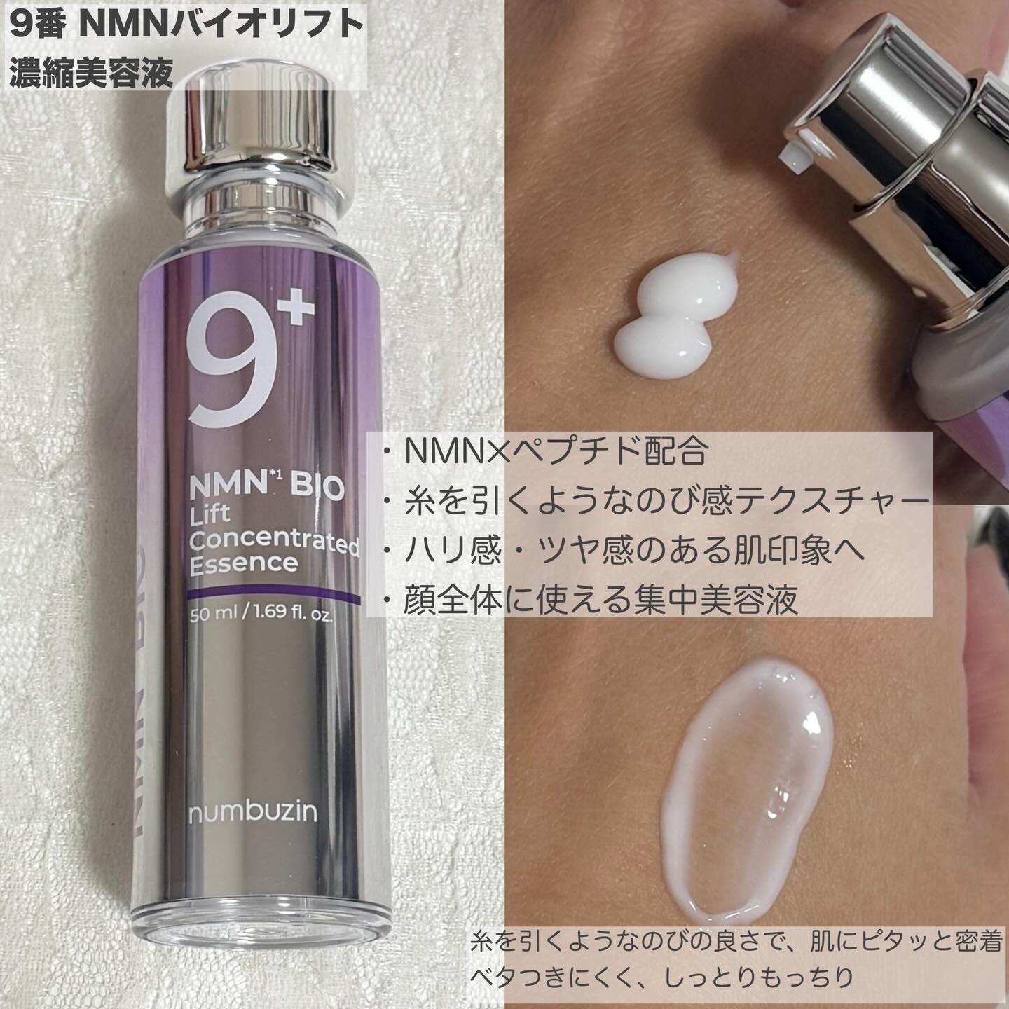 9番 NMNバイオリフト濃縮美容液/numbuzin/美容液を使ったクチコミ（2枚目）
