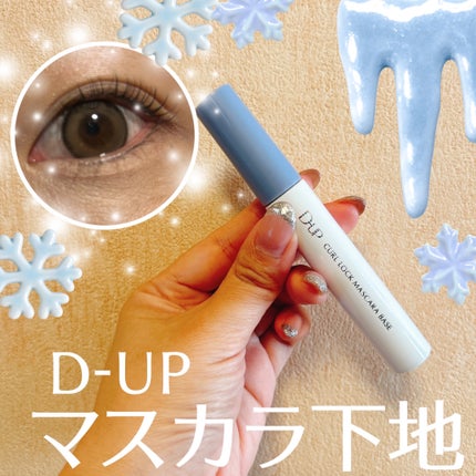 カールロックマスカラベース N/D-UP/マスカラ下地を使ったクチコミ(1枚目)