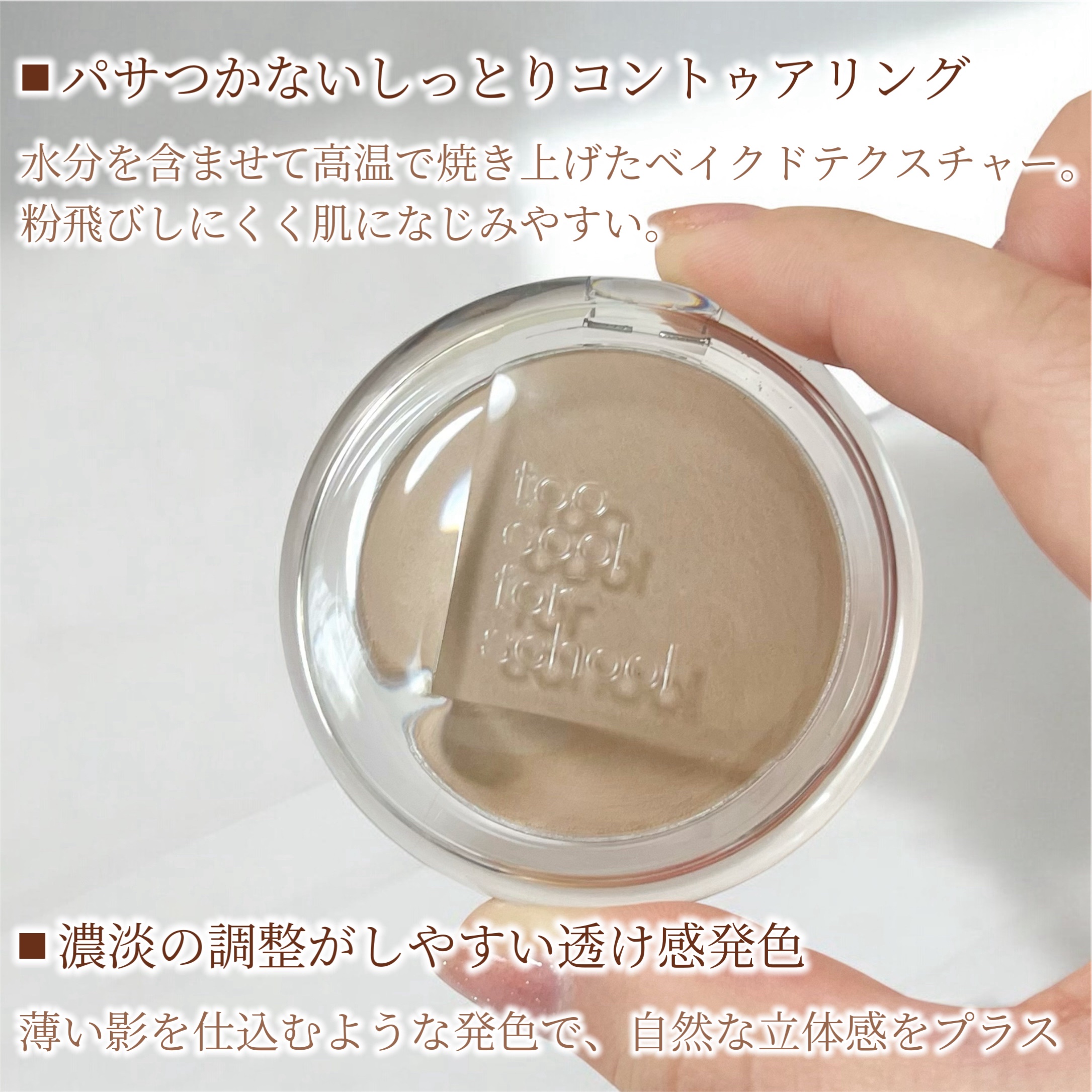 ヴェールドコントゥア/too cool for school/シェーディングを使ったクチコミ（2枚目）